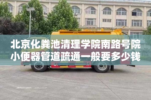 北京化粪池清理学院南路号院小便器管道疏通一般要多少钱