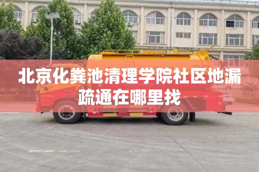 北京化粪池清理学院社区地漏疏通在哪里找