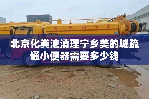 北京化粪池清理宁乡美的城疏通小便器需要多少钱
