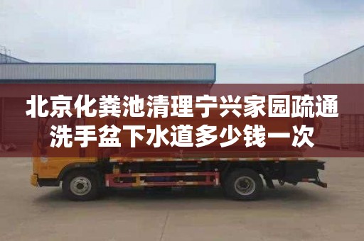 北京化粪池清理宁兴家园疏通洗手盆下水道多少钱一次