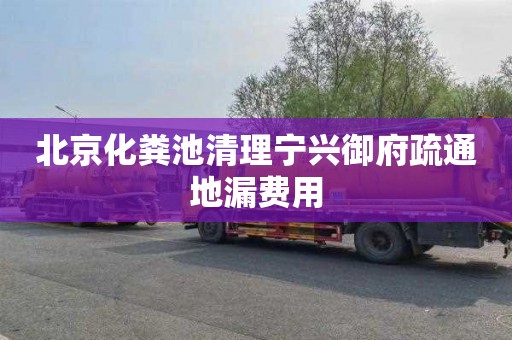 北京化粪池清理宁兴御府疏通地漏费用