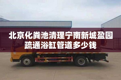 北京化粪池清理宁南新城盈园疏通浴缸管道多少钱