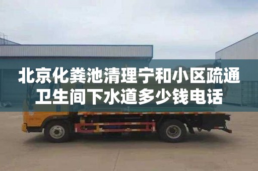 北京化粪池清理宁和小区疏通卫生间下水道多少钱电话