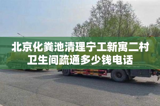 北京化粪池清理宁工新寓二村卫生间疏通多少钱电话
