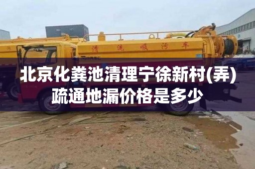 北京化粪池清理宁徐新村(弄)疏通地漏价格是多少