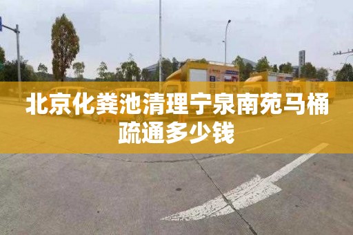 北京化粪池清理宁泉南苑马桶疏通多少钱