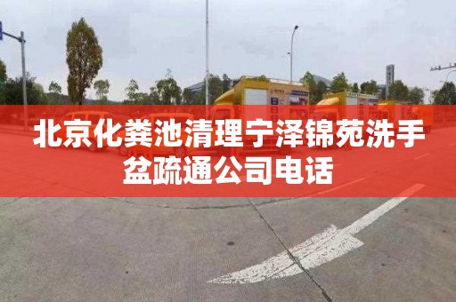 北京化粪池清理宁泽锦苑洗手盆疏通公司电话