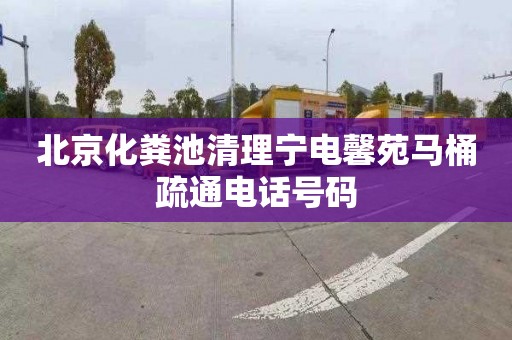 北京化粪池清理宁电馨苑马桶疏通电话号码
