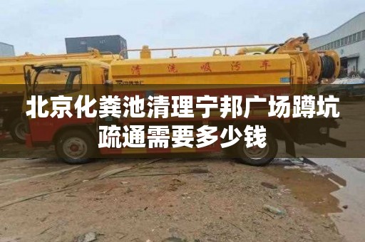 北京化粪池清理宁邦广场蹲坑疏通需要多少钱