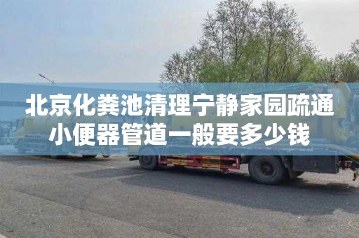 北京化粪池清理宁静家园疏通小便器管道一般要多少钱