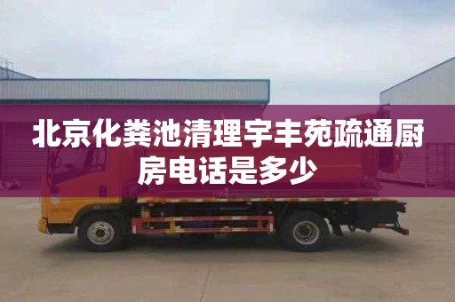北京化粪池清理宇丰苑疏通厨房电话是多少