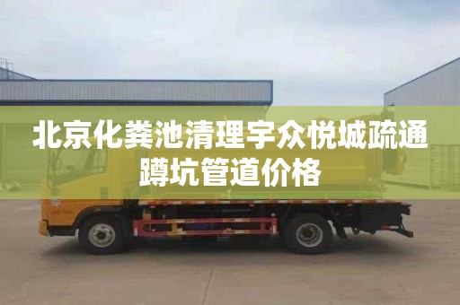 北京化粪池清理宇众悦城疏通蹲坑管道价格