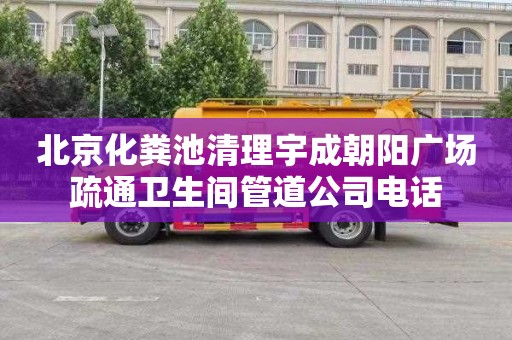 北京化粪池清理宇成朝阳广场疏通卫生间管道公司电话