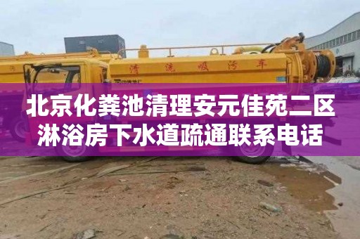 北京化粪池清理安元佳苑二区淋浴房下水道疏通联系电话