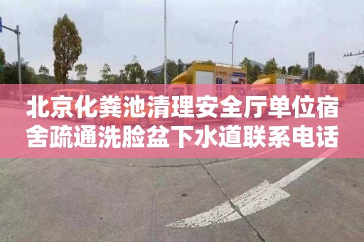 北京化粪池清理安全厅单位宿舍疏通洗脸盆下水道联系电话