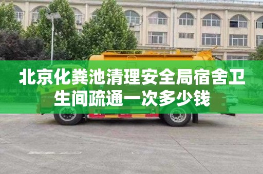 北京化粪池清理安全局宿舍卫生间疏通一次多少钱