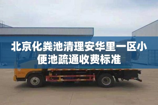 北京化粪池清理安华里一区小便池疏通收费标准