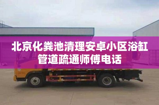 北京化粪池清理安卓小区浴缸管道疏通师傅电话