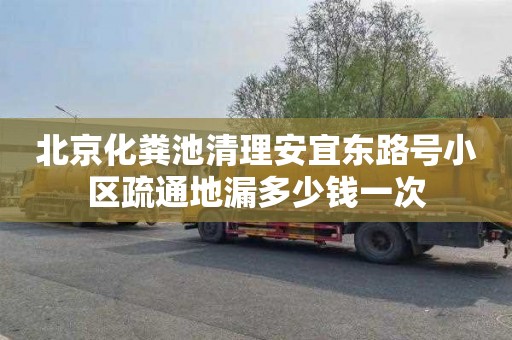 北京化粪池清理安宜东路号小区疏通地漏多少钱一次