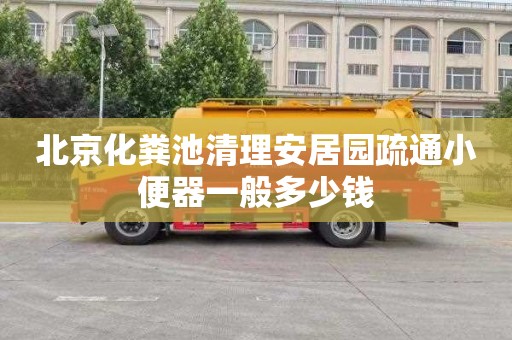 北京化粪池清理安居园疏通小便器一般多少钱