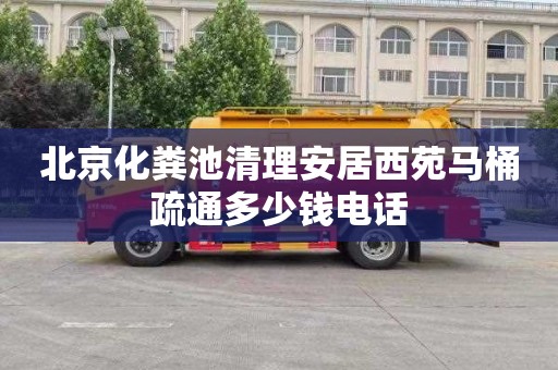 北京化粪池清理安居西苑马桶疏通多少钱电话