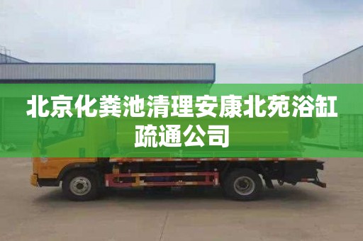北京化粪池清理安康北苑浴缸疏通公司