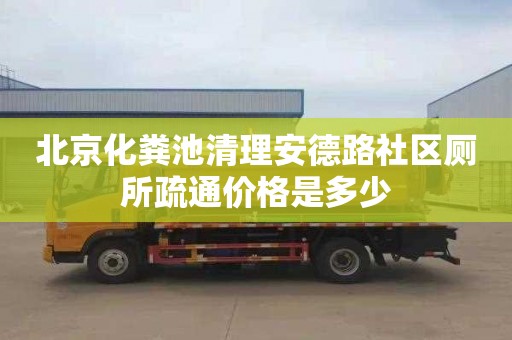 北京化粪池清理安德路社区厕所疏通价格是多少