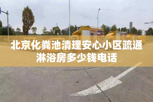 北京化粪池清理安心小区疏通淋浴房多少钱电话