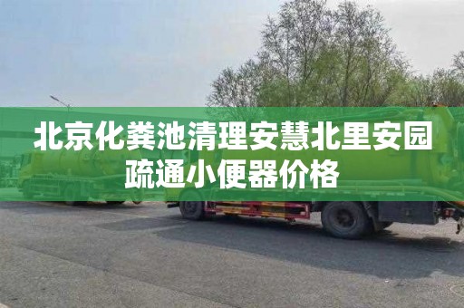 北京化粪池清理安慧北里安园疏通小便器价格