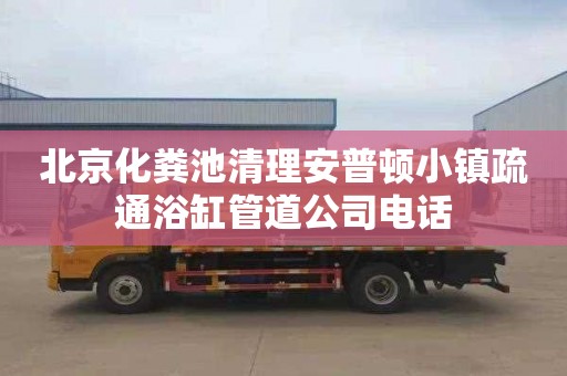 北京化粪池清理安普顿小镇疏通浴缸管道公司电话