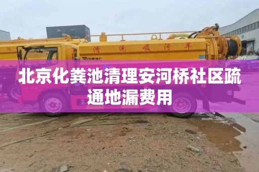 北京化粪池清理安河桥社区疏通地漏费用
