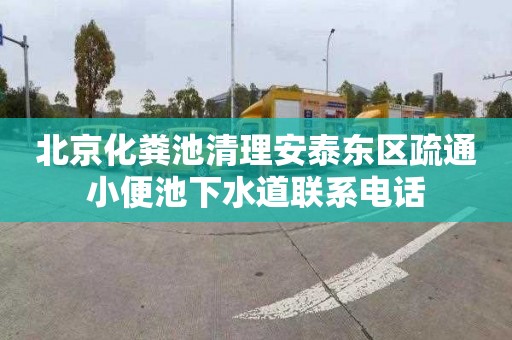 北京化粪池清理安泰东区疏通小便池下水道联系电话