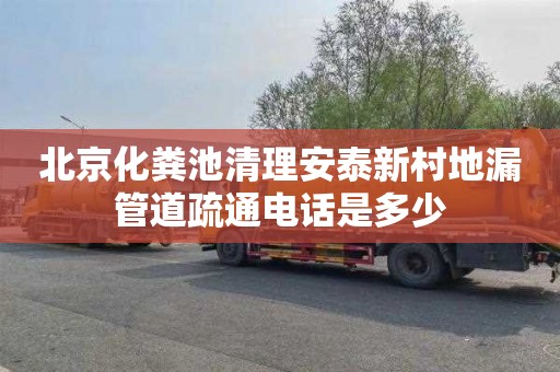 北京化粪池清理安泰新村地漏管道疏通电话是多少