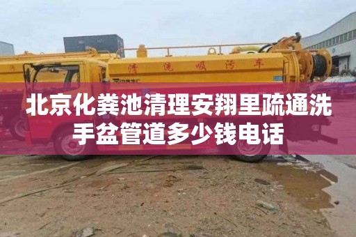 北京化粪池清理安翔里疏通洗手盆管道多少钱电话