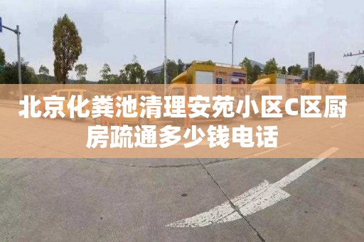 北京化粪池清理安苑小区C区厨房疏通多少钱电话