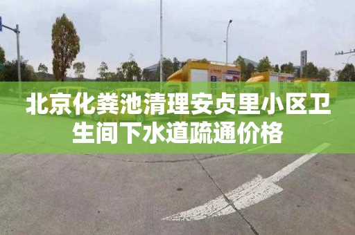 北京化粪池清理安贞里小区卫生间下水道疏通价格
