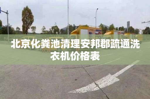 北京化粪池清理安邦郡疏通洗衣机价格表