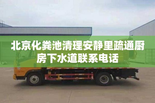 北京化粪池清理安静里疏通厨房下水道联系电话