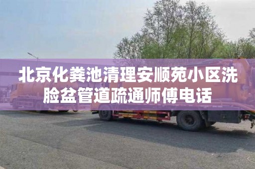 北京化粪池清理安顺苑小区洗脸盆管道疏通师傅电话