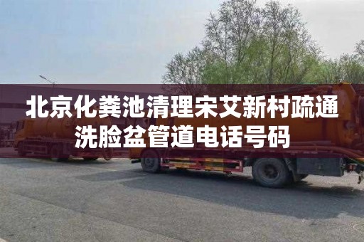 北京化粪池清理宋艾新村疏通洗脸盆管道电话号码