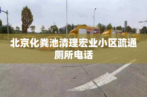 北京化粪池清理宏业小区疏通厕所电话