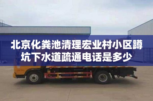 北京化粪池清理宏业村小区蹲坑下水道疏通电话是多少