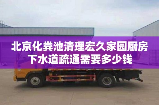 北京化粪池清理宏久家园厨房下水道疏通需要多少钱