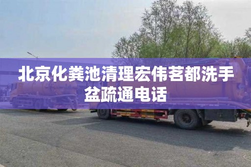 北京化粪池清理宏伟茗都洗手盆疏通电话