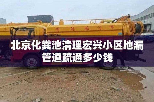 北京化粪池清理宏兴小区地漏管道疏通多少钱