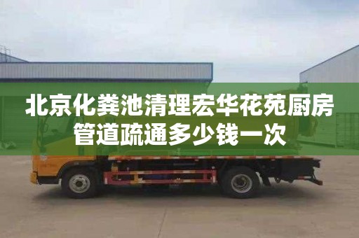 北京化粪池清理宏华花苑厨房管道疏通多少钱一次