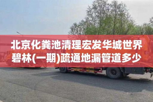 北京化粪池清理宏发华城世界碧林(一期)疏通地漏管道多少钱电话