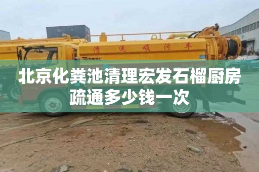 北京化粪池清理宏发石榴厨房疏通多少钱一次