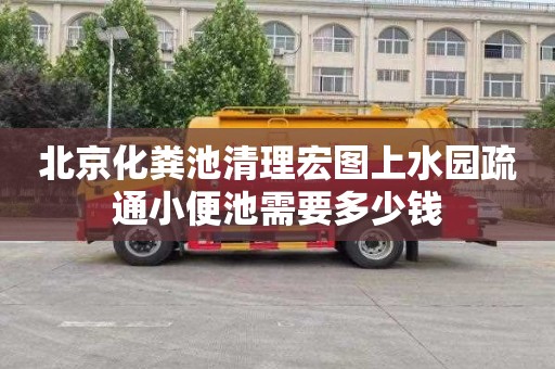 北京化粪池清理宏图上水园疏通小便池需要多少钱