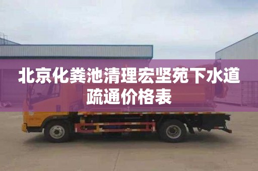 北京化粪池清理宏坚苑下水道疏通价格表